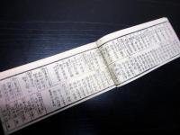 和本江戸万延元年（1860）幕府役職名鑑武鑑「御役人附早見」1冊