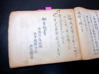和本幕末～明治期医学薬学写本「秘方伝授書」1冊