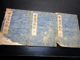 和本江戸期天保騒動百姓一揆写本「甲斐騒動記」天地人3冊揃い