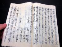 和本江戸期長州征討写本「長防二ヶ国江攻入口ニ割合附」1冊