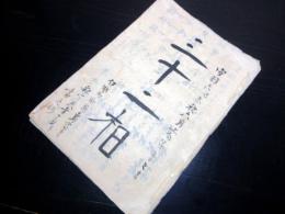 和本江戸安政6年（1859）仏教写本「三十二相」1冊