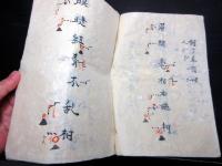 和本江戸安政6年（1859）仏教写本「三十二相」1冊