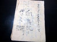 和本江戸安政6年（1859）仏教写本「三十二相」1冊