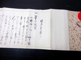 江戸弘化2年（1845）大橋流書道秘伝「得御意候条々」1巻