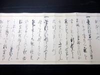 江戸弘化2年（1845）大橋流書道秘伝「得御意候条々」1巻
