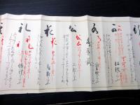 江戸弘化2年（1845）大橋流書道秘伝「得御意候条々」1巻