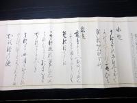 江戸弘化2年（1845）大橋流書道秘伝「得御意候条々」1巻