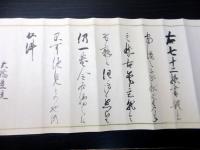 江戸弘化2年（1845）大橋流書道秘伝「得御意候条々」1巻
