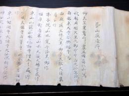 幕末～明治期日本庭園「築山庭造序」1巻