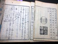 和本江戸安永5年（1776）占い「相法言彦解」5冊揃い