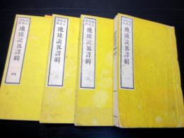 和本明治8年（1875）世界地誌「地球説略訳解」4冊揃い