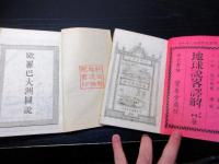 和本明治8年（1875）世界地誌「地球説略訳解」4冊揃い