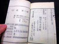 和本明治8年（1875）世界地誌「地球説略訳解」4冊揃い