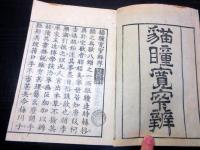 和本江戸文政13年（1830）猫の瞳の変化について「猫瞳寛窄辨」全1冊