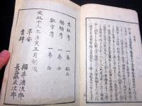 和本江戸文政13年（1830）猫の瞳の変化について「猫瞳寛窄辨」全1冊