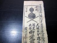 幕末～明治期宿屋引札道中記「善光寺より伊勢参宮道」1点