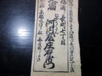 幕末～明治期宿屋引札道中記「善光寺より伊勢参宮道」1点