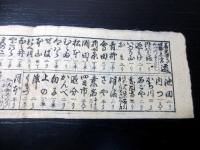 幕末～明治期宿屋引札道中記「善光寺より伊勢参宮道」1点