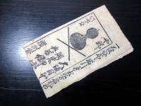 幕末～明治期宿屋引札道中記「善光寺より伊勢参宮道」1点