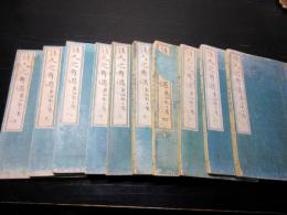 和本明治19～24年政治小説「佳人之奇遇」巻1～10の10冊