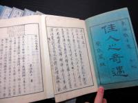 和本明治19～24年政治小説「佳人之奇遇」巻1～10の10冊