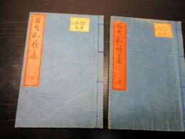 和本明治2年（1869）国学和歌「古今和歌集」上下2冊揃い