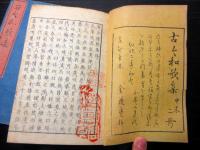 和本明治2年（1869）国学和歌「古今和歌集」上下2冊揃い