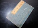 和本江戸嘉永5年（1852）和歌伝記「畸人百人一首」全1冊