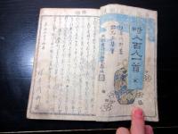 和本江戸嘉永5年（1852）和歌伝記「畸人百人一首」全1冊