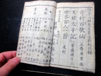 和本江戸嘉永5年（1852）和歌伝記「畸人百人一首」全1冊