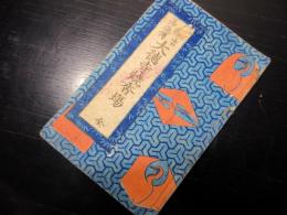 和本江戸期切附本「大徳寺焼香場」全1冊