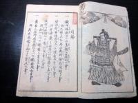 和本江戸期切附本「大徳寺焼香場」全1冊