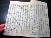 和本幕末～明治期「酒呑童子由来」上1冊