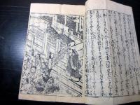 和本幕末～明治期「酒呑童子由来」上1冊