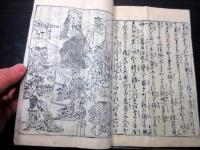 和本幕末～明治期「酒呑童子由来」上1冊