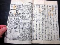 和本幕末～明治期「酒呑童子由来」上1冊