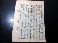 和本幕末～明治期「酒呑童子由来」上1冊