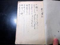 和本江戸弘化4年（1847）国学写本「源氏小鑑」1冊