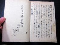 和本江戸弘化4年（1847）国学写本「源氏小鑑」1冊