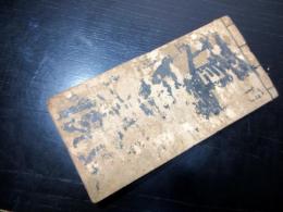 和本江戸期旅行資料「道中記」1冊