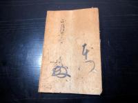 江戸期仏教「本願寺法如（光闡）書状」1点/榊原式部大輔宛