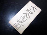 明治28年（1895）奈良古地図「大和全国地図」1点