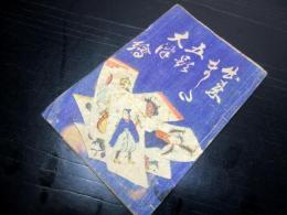 和本江戸期歌謡大津絵節「出来ました五題大津絵」1冊