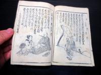 和本江戸期歌謡大津絵節「出来ました五題大津絵」1冊