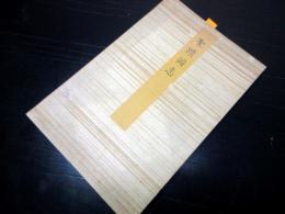 和本明治期古墳陵墓「聖蹟図志」1冊