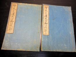 和本幕末～明治期の摺り仏教「絵本日蓮大士御一代記」上下2冊揃い