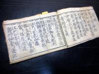 和本江戸期旅行道中記「東海道中仙道木曽路伊勢道独案内」1冊