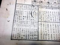 慶応4年（1868）風刺パロディ摺物「新聞/夢のはなし/太平年代略記」1点