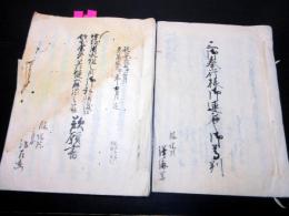 和本江戸期「三御奉行様御連名之御尊判/歎願書」2冊