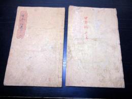 和本江戸期甲府城御金蔵破り写本「甲金録」上下2冊揃い